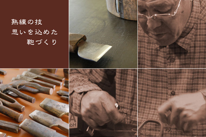 熟練の技 思いを込めた鞄づくり