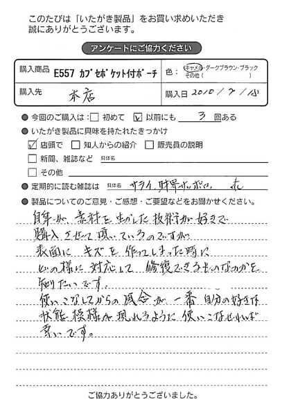 E557 カブセポケット付ポーチをお買い求めくださった方のお声と、ご質問へのお答え