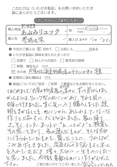 E923 あぶみリュックをお買い求めくださった方のお声と、ご質問へのお答え