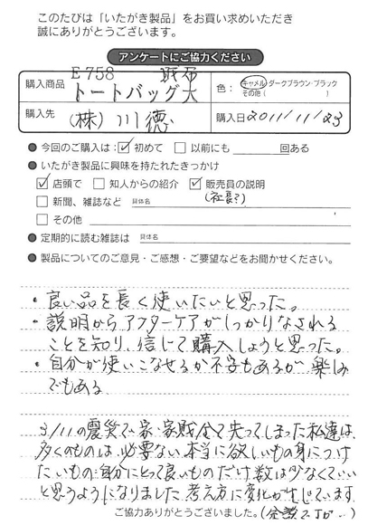 E758 トートバッグ(大)をお買い求めくださった方のお声と、ご質問へのお答え