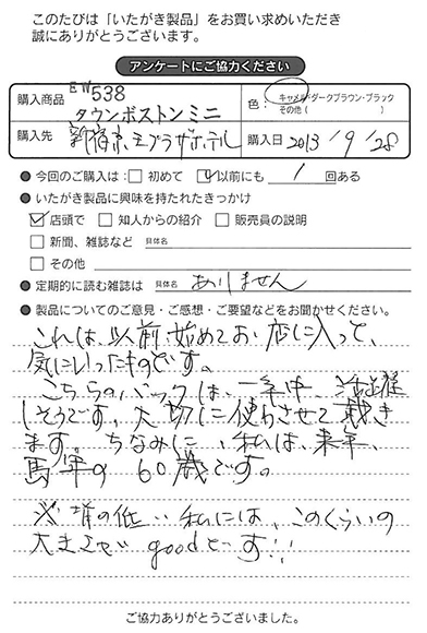 EW538  タウンボストンミニをお買い求めくださった方のお声と、ご質問へのお答え