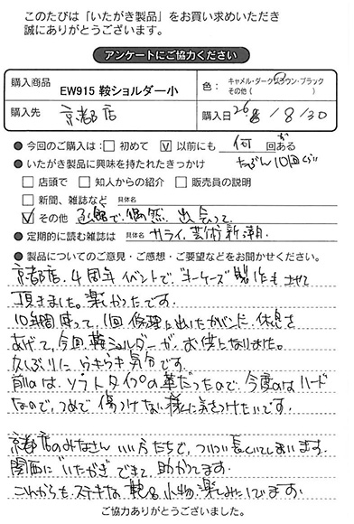 EW915　鞍 ショルダー 小をお買い求めくださった方のお声と、ご質問へのお答え