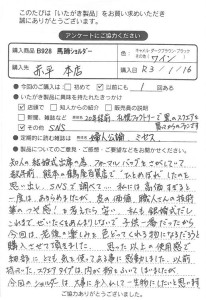 E925 鞍 タテ型ショルダーをお買い求めくださった方のお声