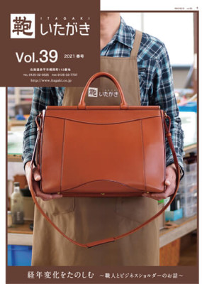 経年変化をたのしむ～職人とビジネスショルダーのお話～