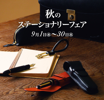 秋のステーショナリーフェア